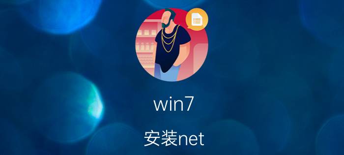 win7 安装net framework失败